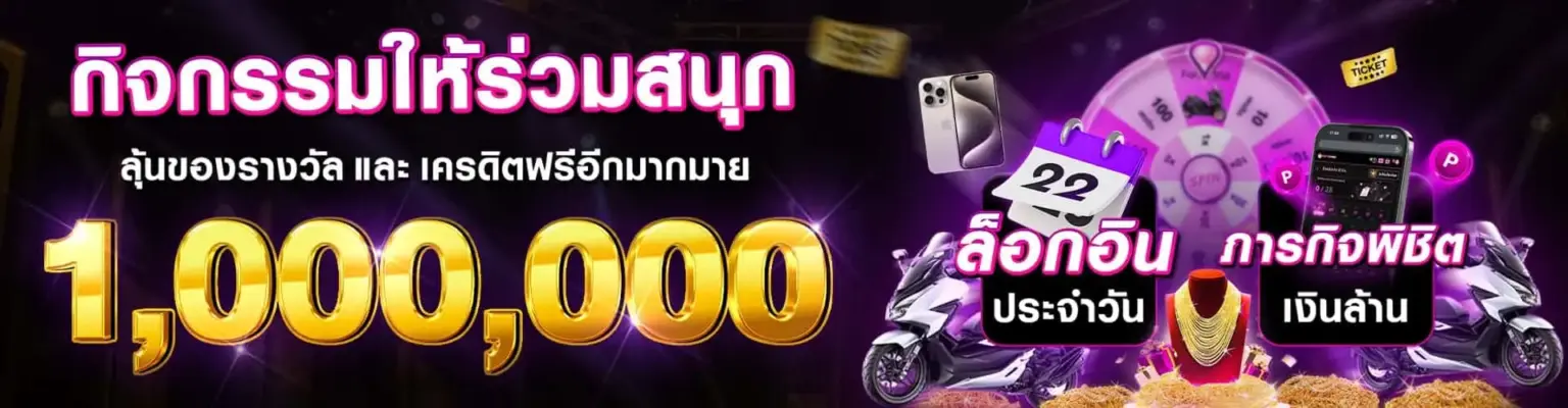 BETFLIX282 เข้าสู่ระบบ-กิจกรรมร่วมสนุกลุ้นรับเงินรางวัล.jpg