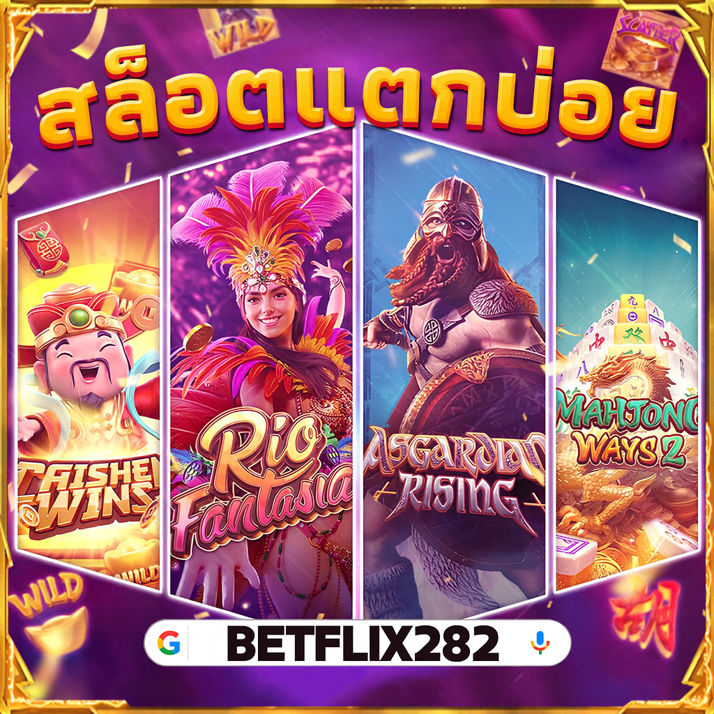 BETFLIX282 เข้าสู่ระบบ เว็บตรง สล็อต คาสิโน ครบวงจร 24 ชม. cover