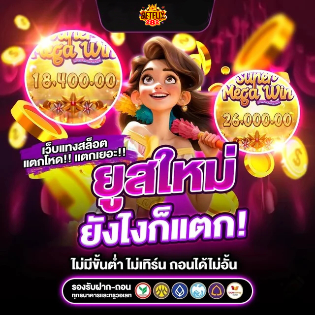 สมัคร BETFLIX282 วันนี้ รับโบนัสเครดิตฟรี คุ้มค่าทุกการเล่น cover