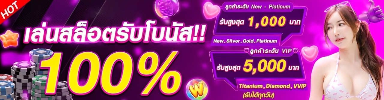 สล็อต BETFLIX282 รับโบนัส 100%