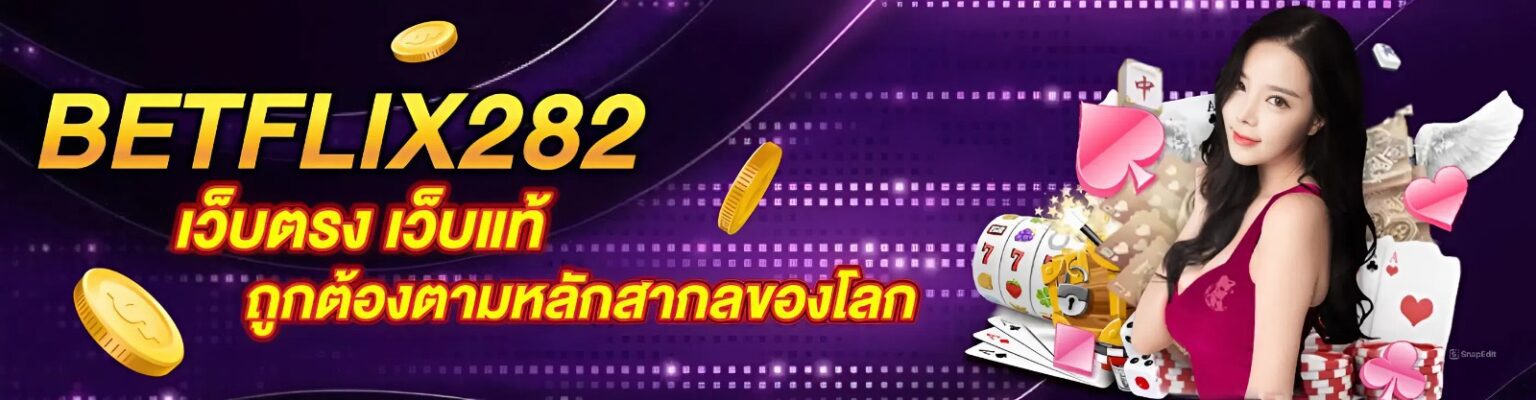 สล็อต BETFLIX282 เว็บตรง เกมครบ โบนัสแตกบ่อย รวมทุกค่ายดัง cover