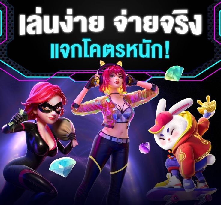 เล่นง่าย จ่ายจริง